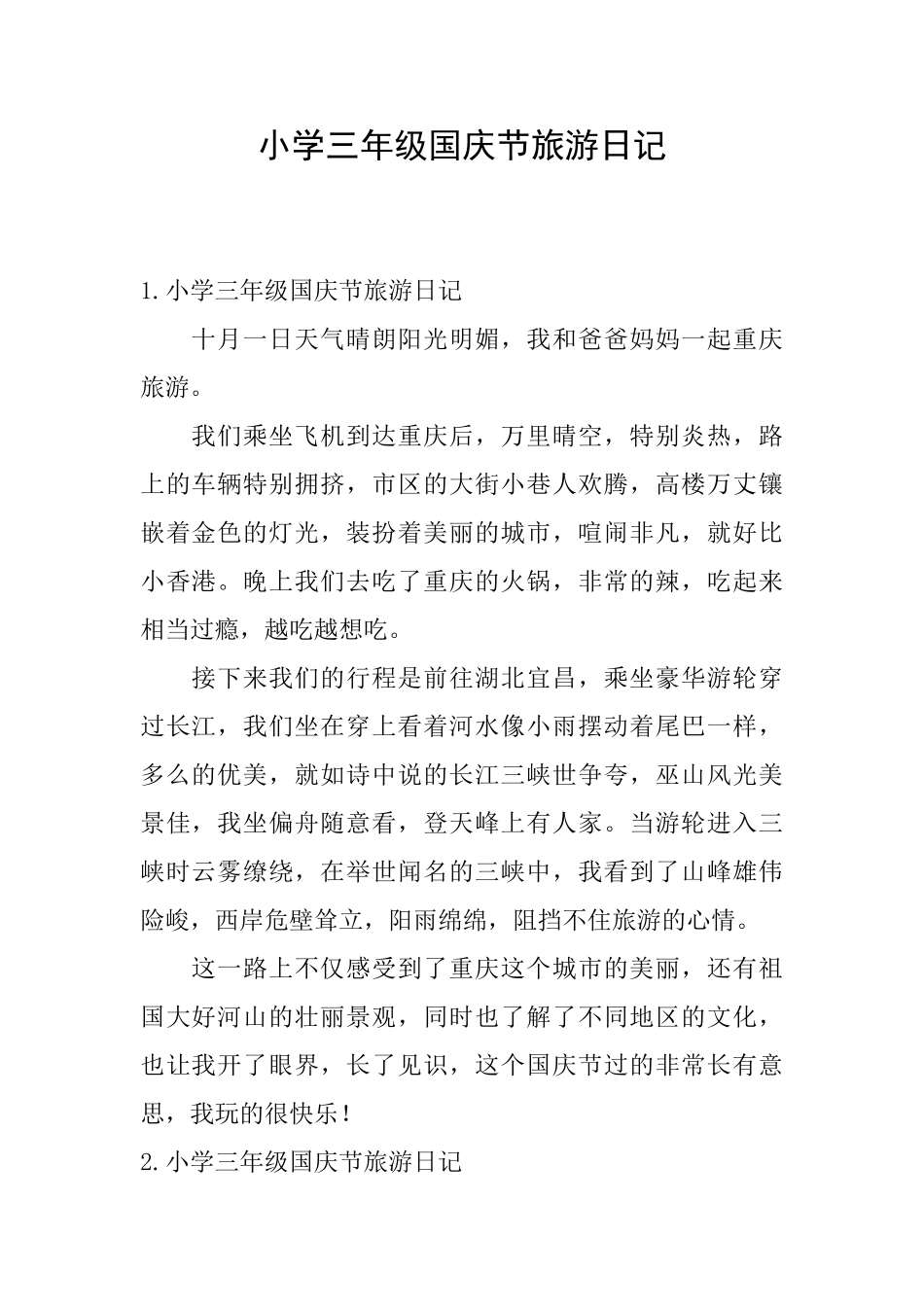 小学三年级国庆节旅游日记_第1页