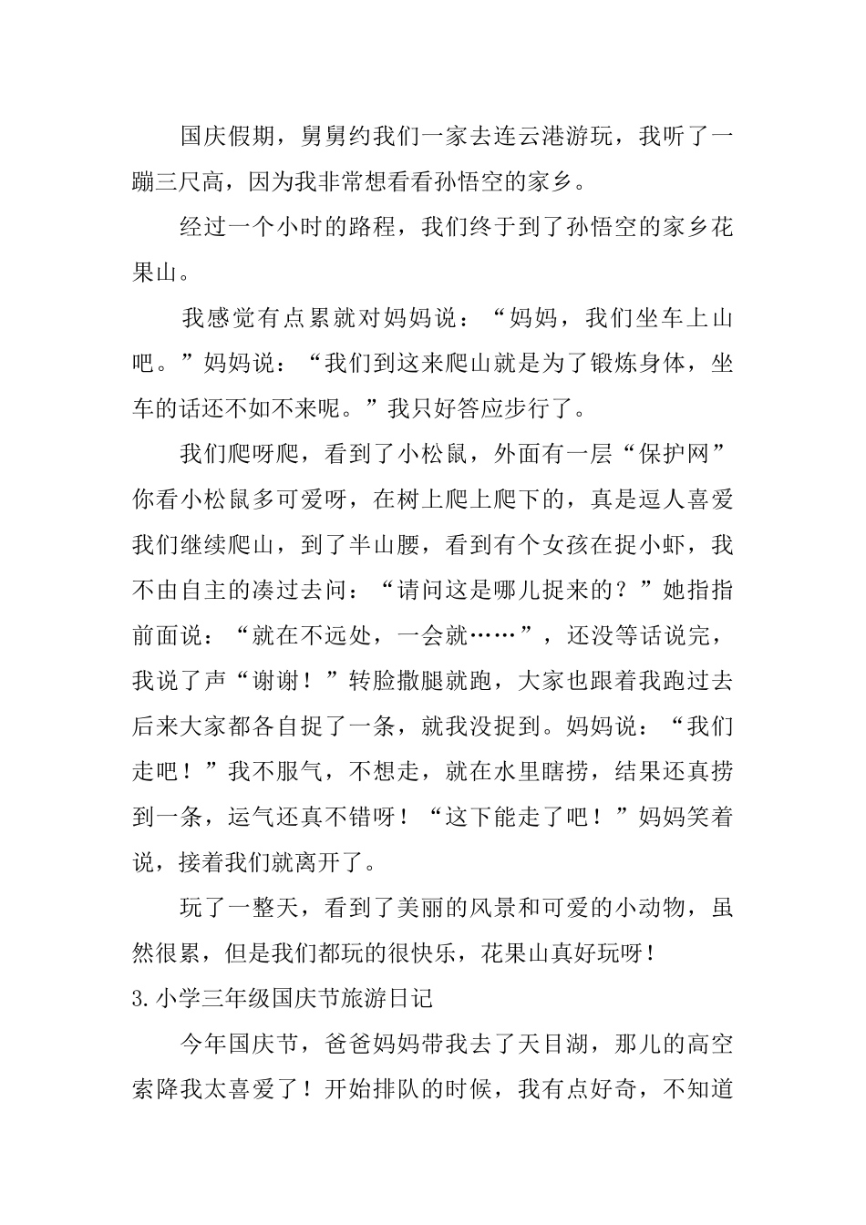 小学三年级国庆节旅游日记_第2页