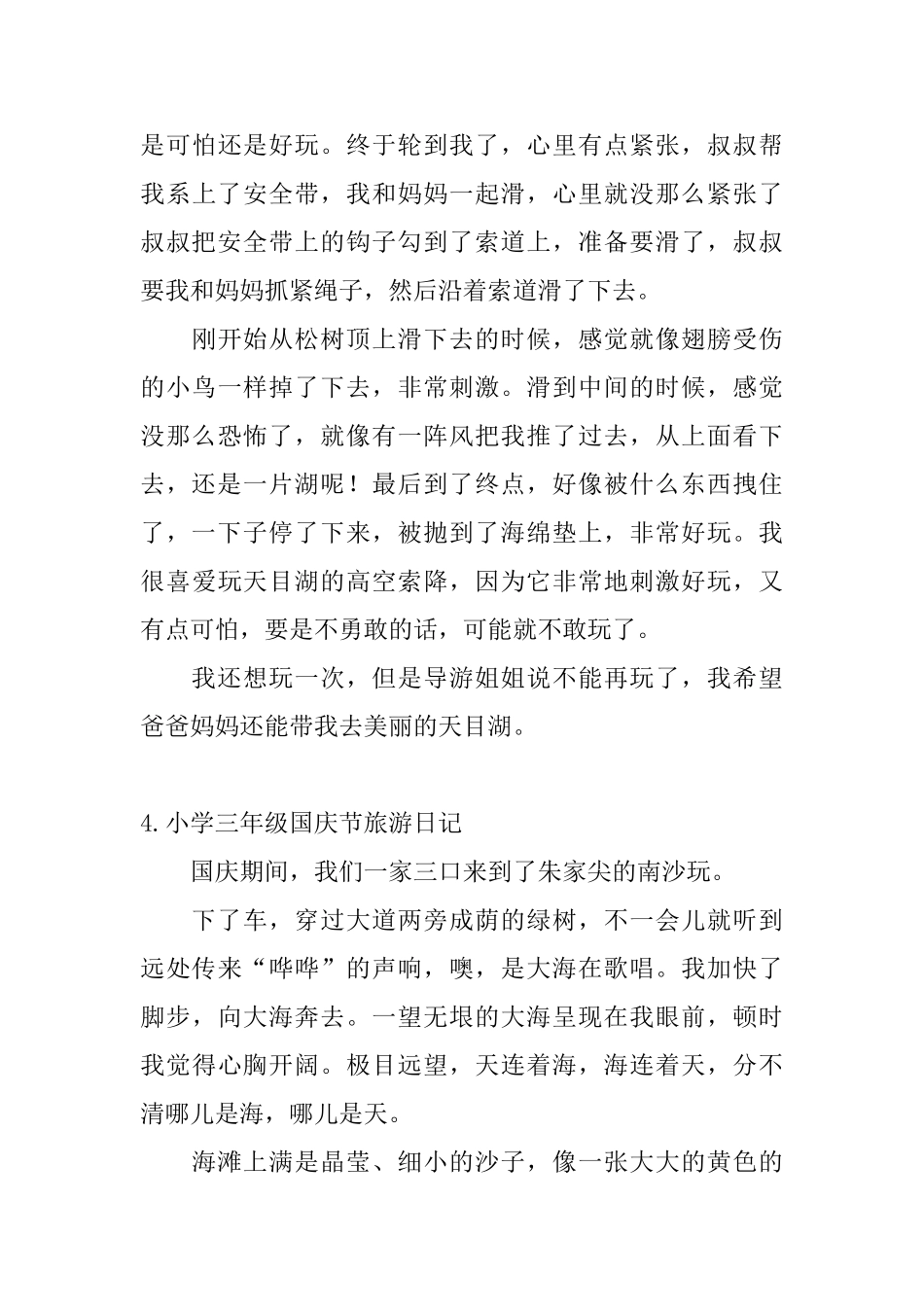 小学三年级国庆节旅游日记_第3页