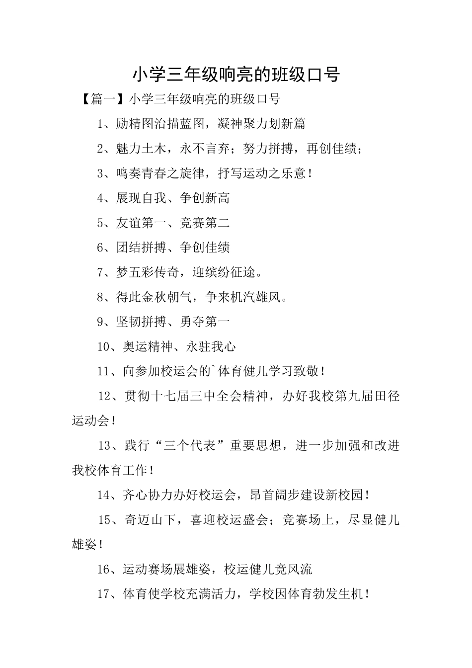 小学三年级响亮的班级口号_第1页