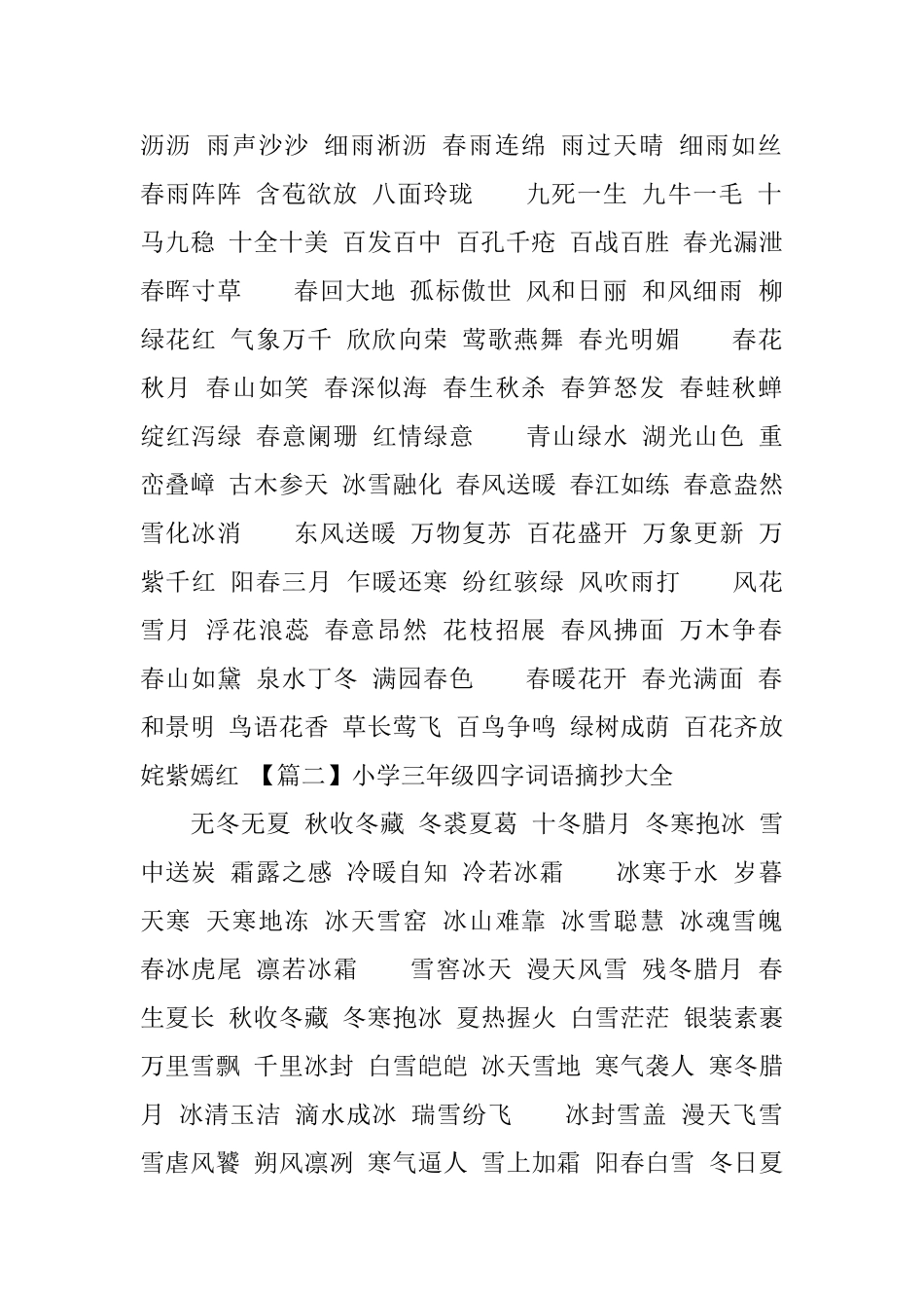 小学三年级四字词语摘抄大全_第2页