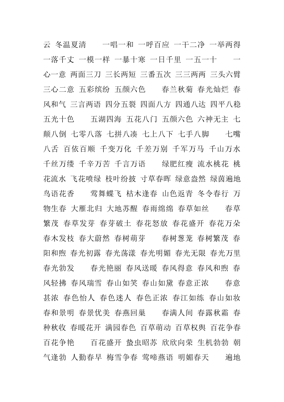 小学三年级四字词语摘抄大全_第3页