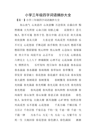 小学三年级四字词语摘抄大全