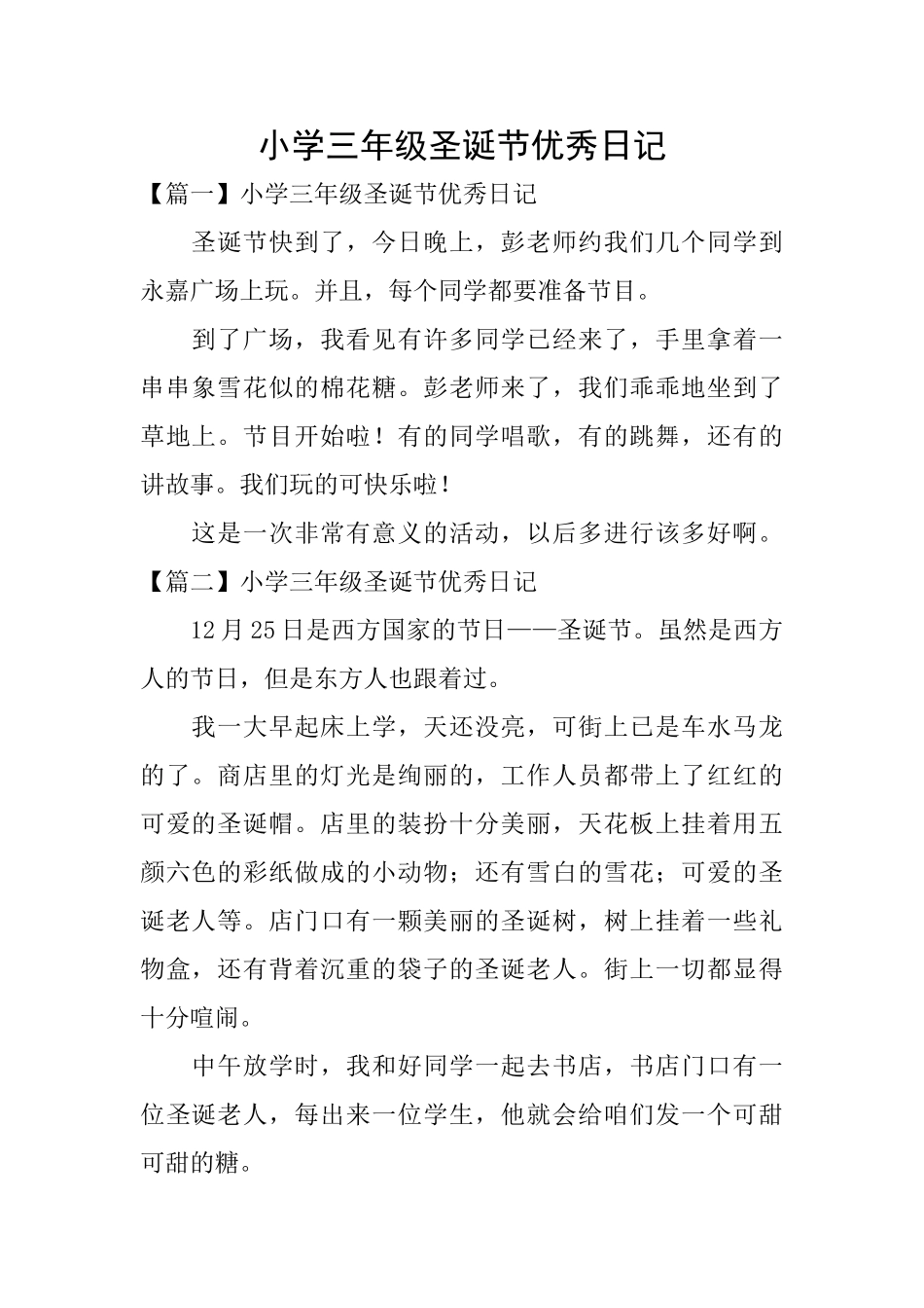 小学三年级圣诞节优秀日记_第1页