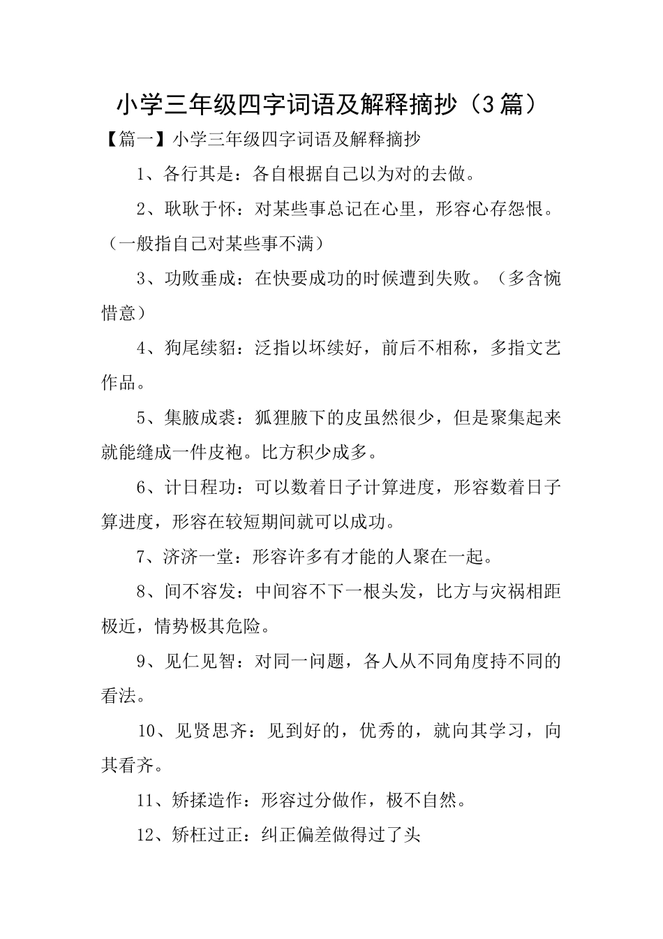 小学三年级四字词语及解释摘抄_第1页