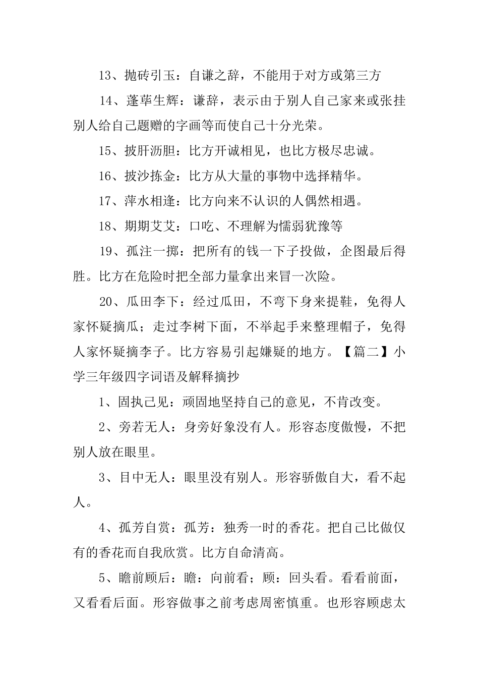 小学三年级四字词语及解释摘抄_第2页