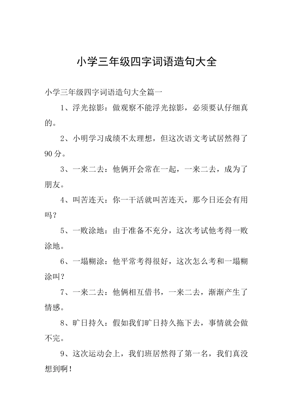 小学三年级四字词语造句大全_第1页