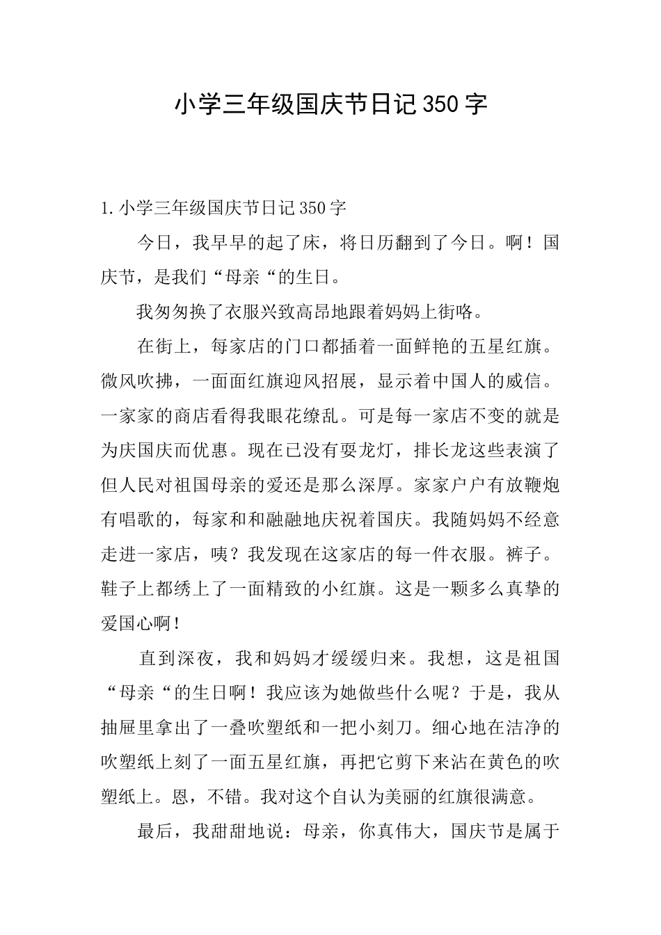 小学三年级国庆节日记350字_第1页