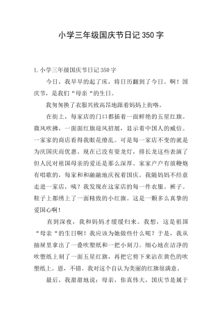 小学三年级国庆节日记350字