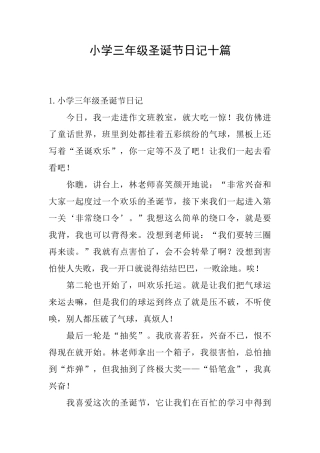 小学三年级圣诞节日记十篇