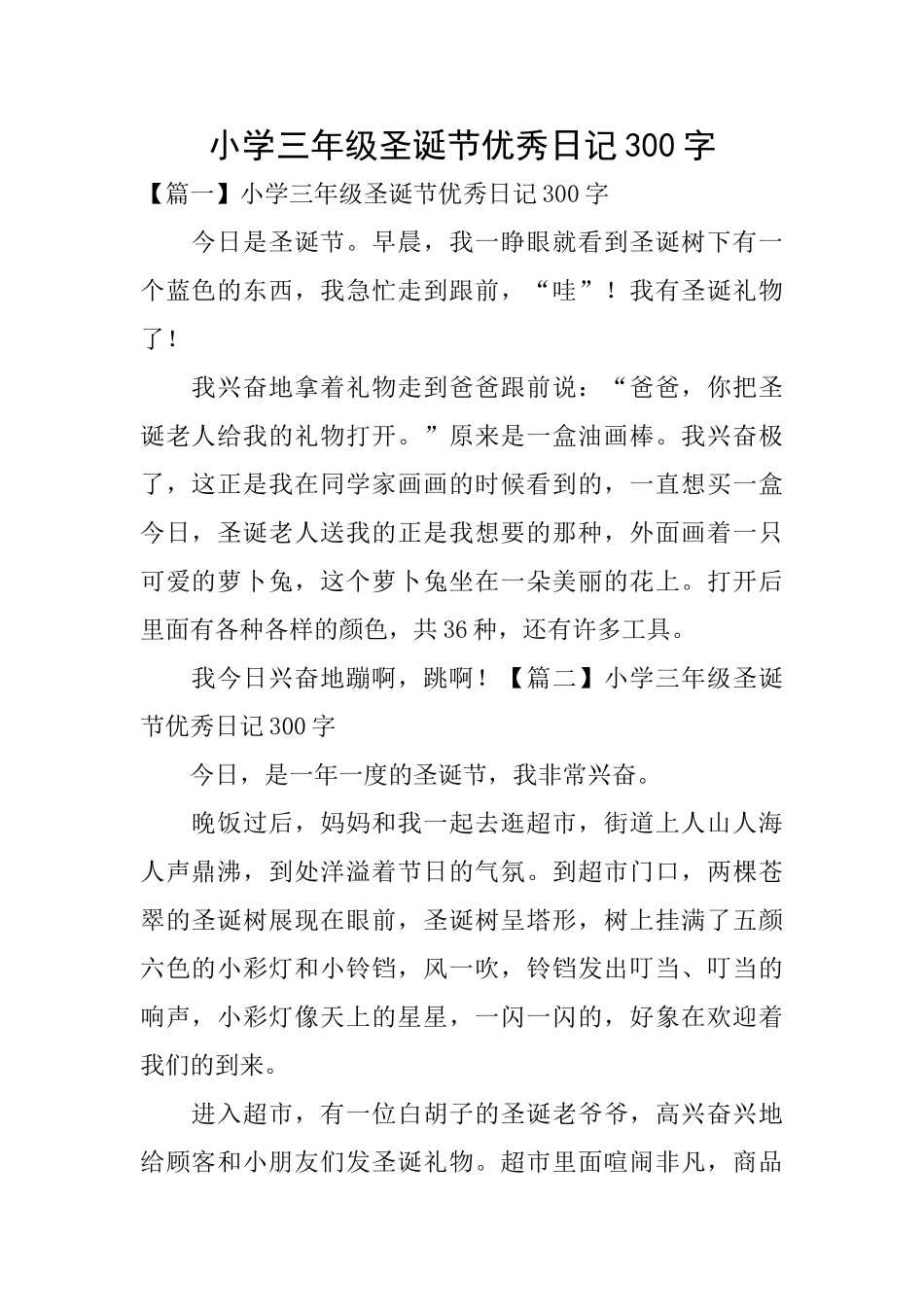 小学三年级圣诞节优秀日记300字_第1页