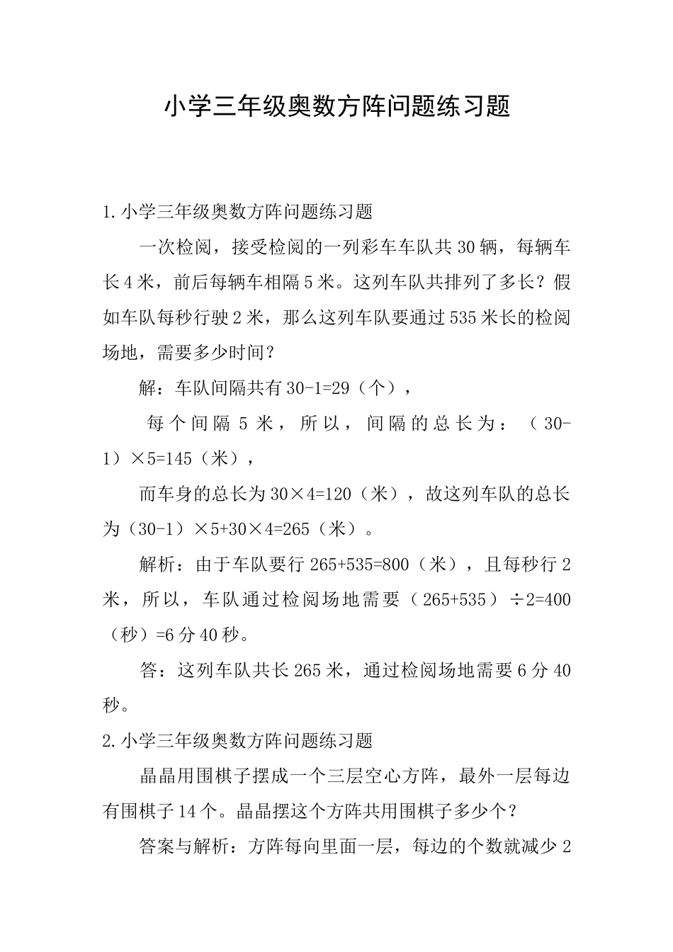 小学三年级奥数方阵问题练习题_第1页