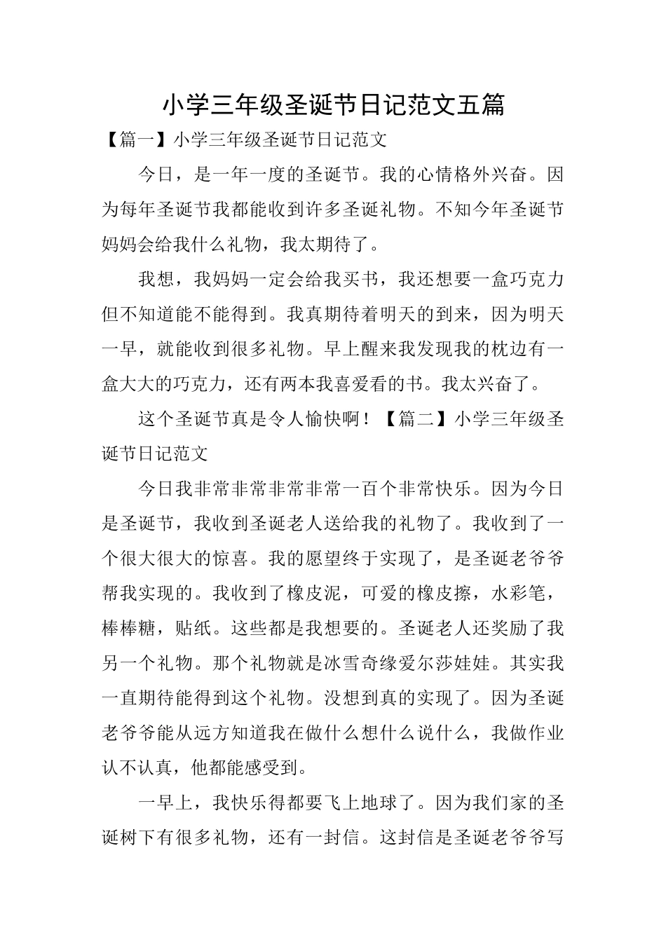 小学三年级圣诞节日记范文五篇_第1页