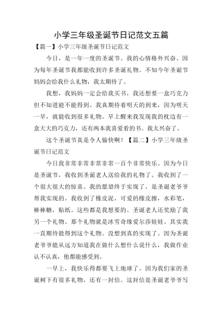 小学三年级圣诞节日记范文五篇
