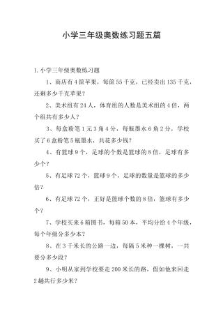 小学三年级奥数练习题五篇