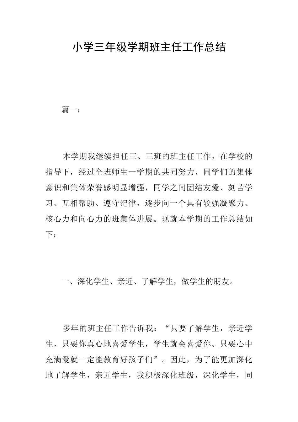 小学三年级学期班主任工作总结_第1页