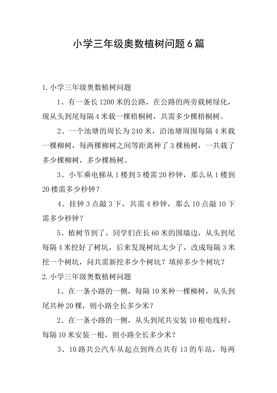 小学三年级奥数植树问题6篇_第1页