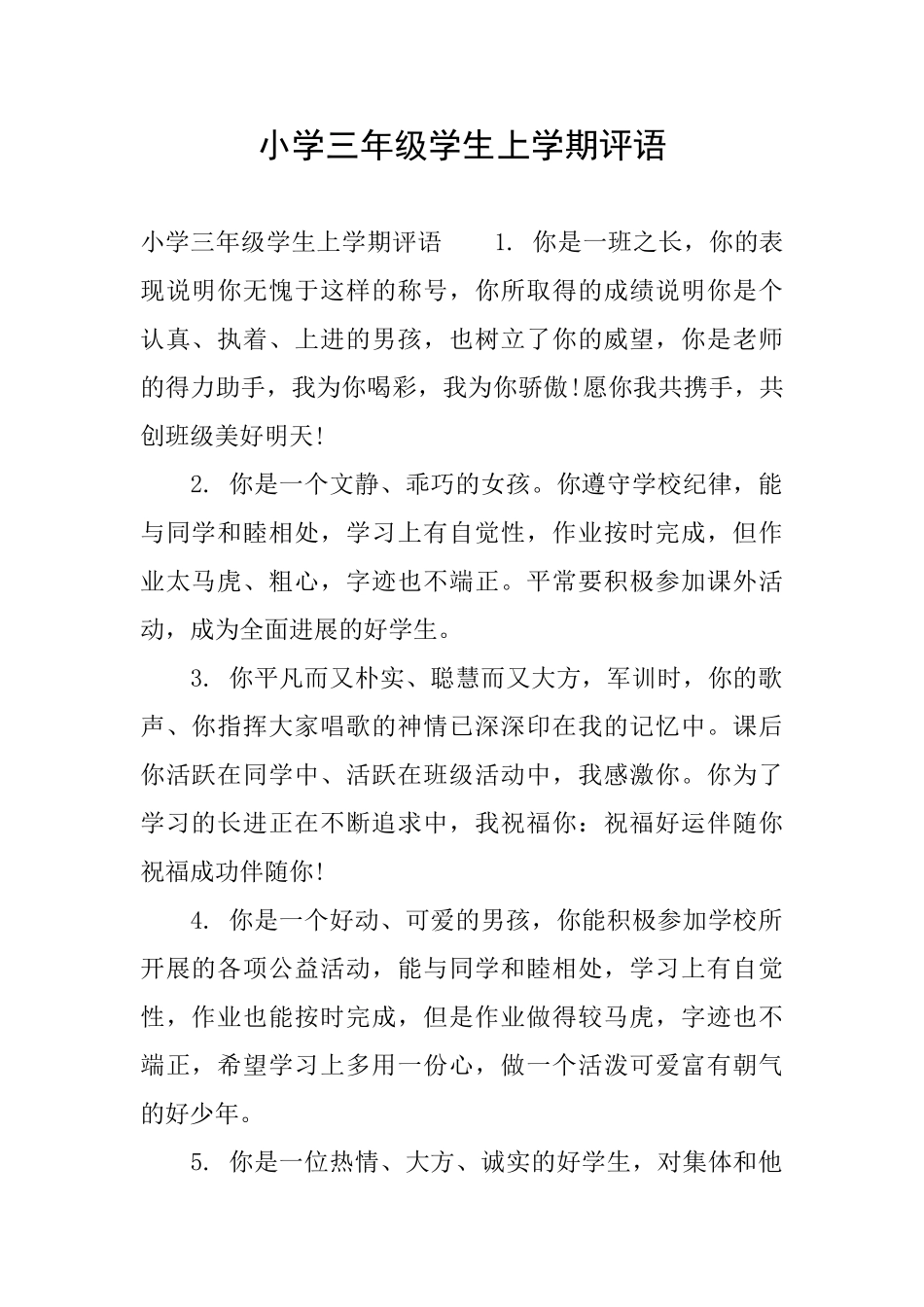 小学三年级学生上学期评语_第1页
