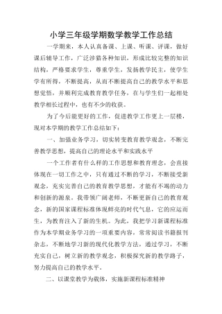 小学三年级学期数学教学工作总结