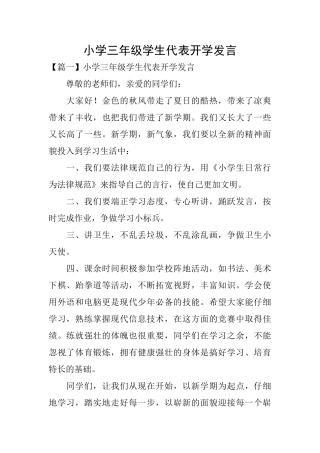 小学三年级学生代表开学发言