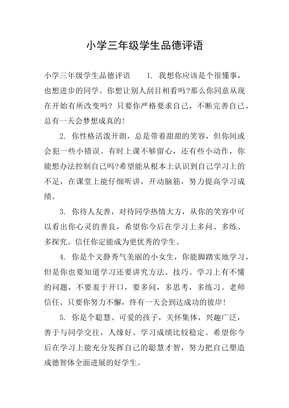 小学三年级学生品德评语_第1页