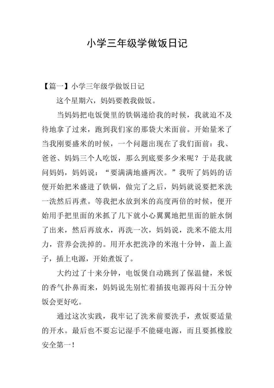 小学三年级学做饭日记_第1页