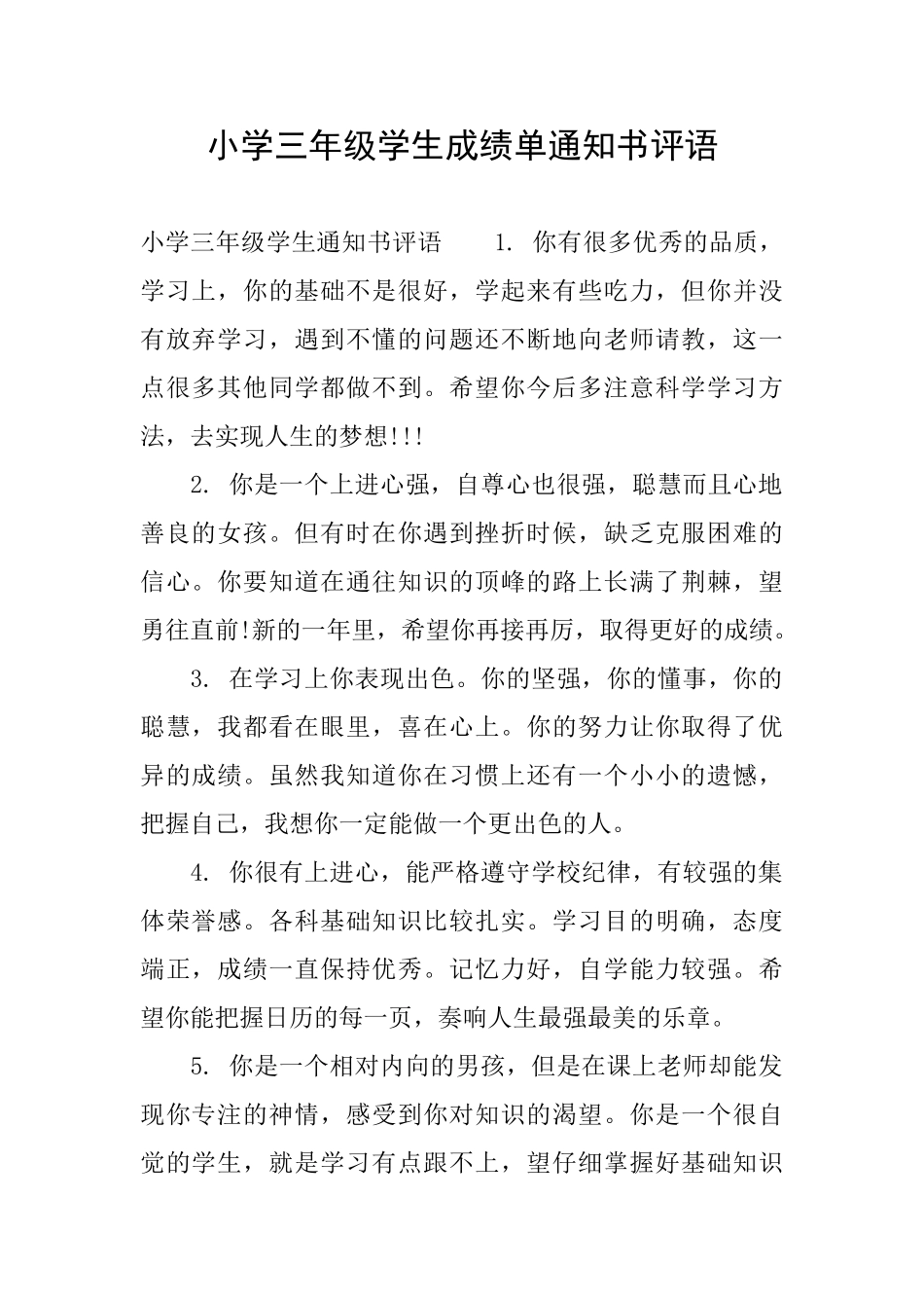 小学三年级学生成绩单通知书评语_第1页