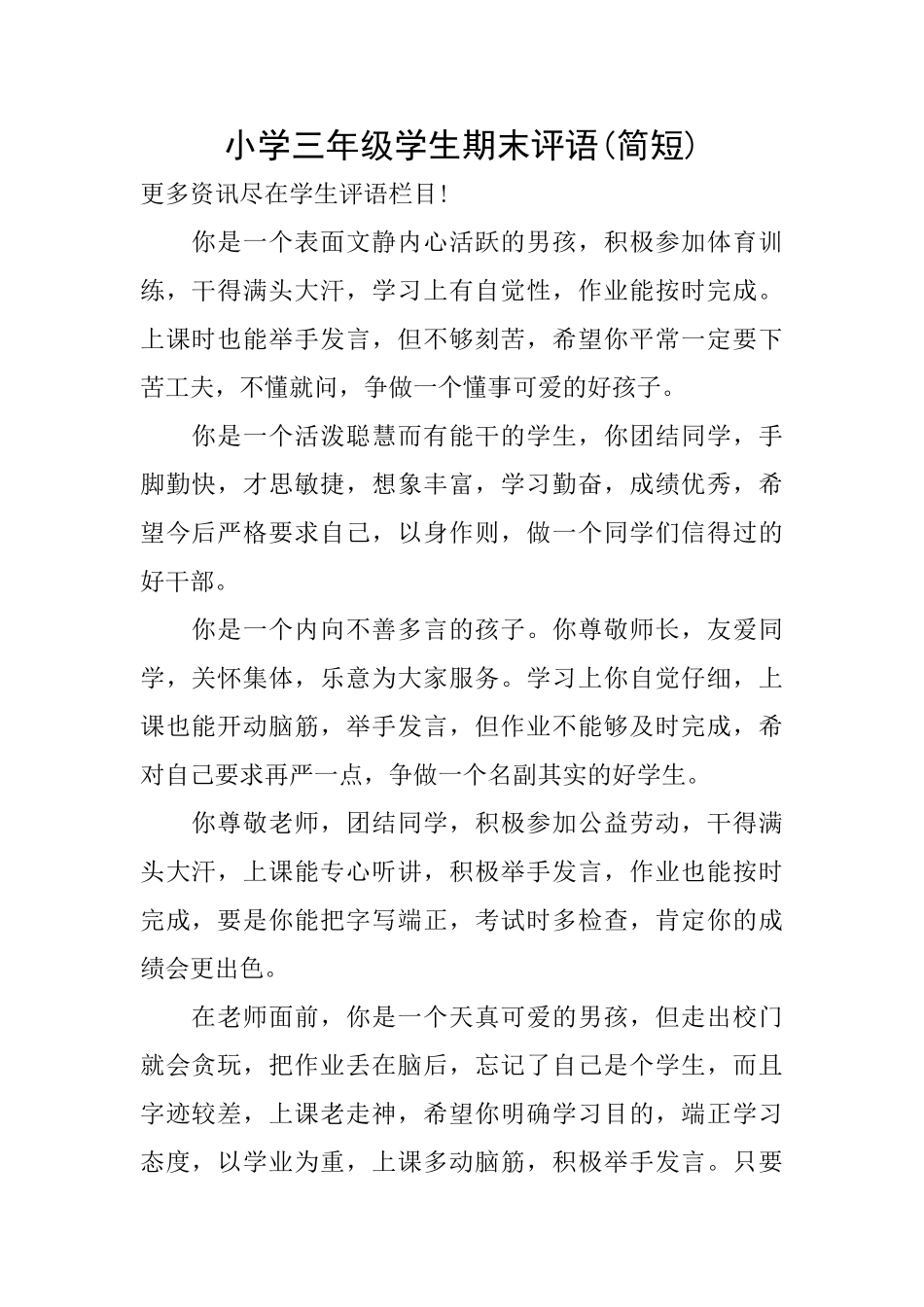 小学三年级学生期末评语(简短)_第1页