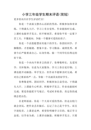 小学三年级学生期末评语(简短)