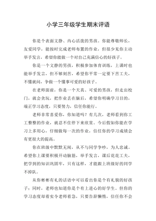 小学三年级学生期末评语