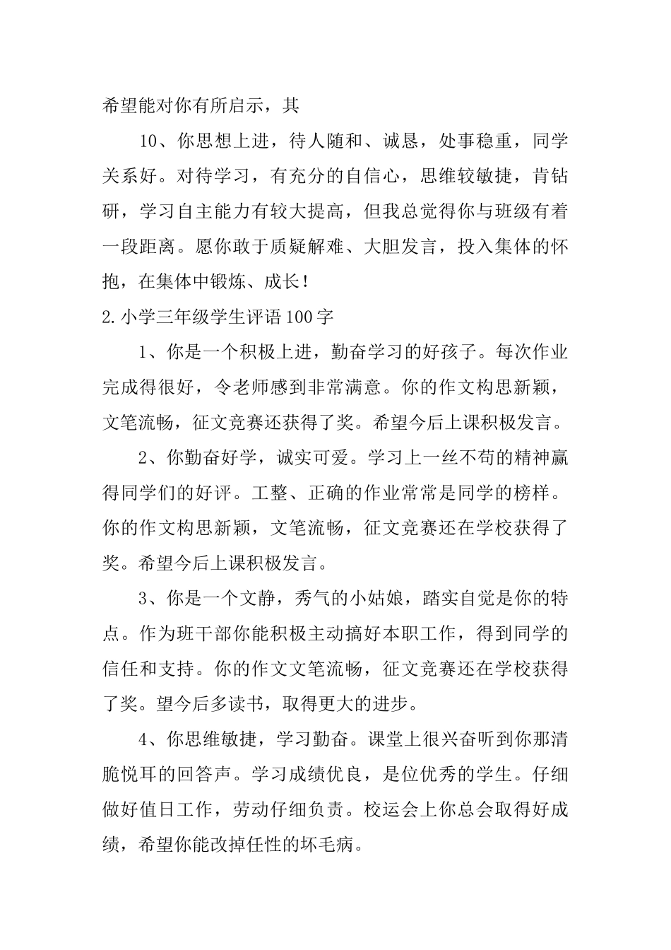 小学三年级学生评语100字五篇_第3页