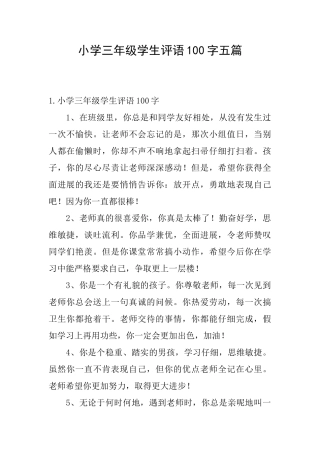 小学三年级学生评语100字五篇