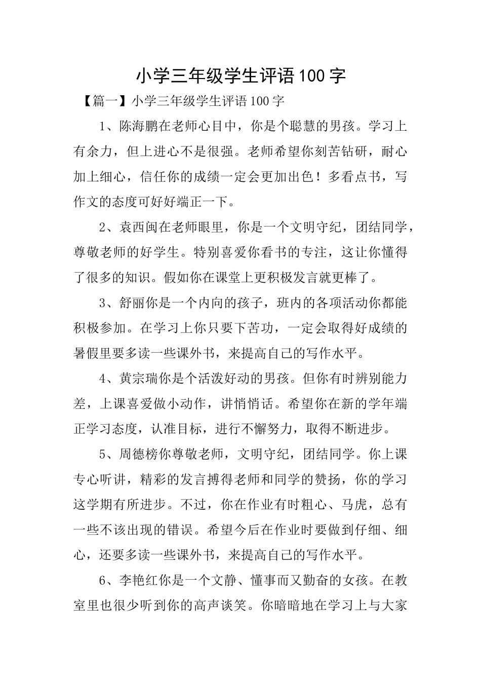 小学三年级学生评语100字_第1页