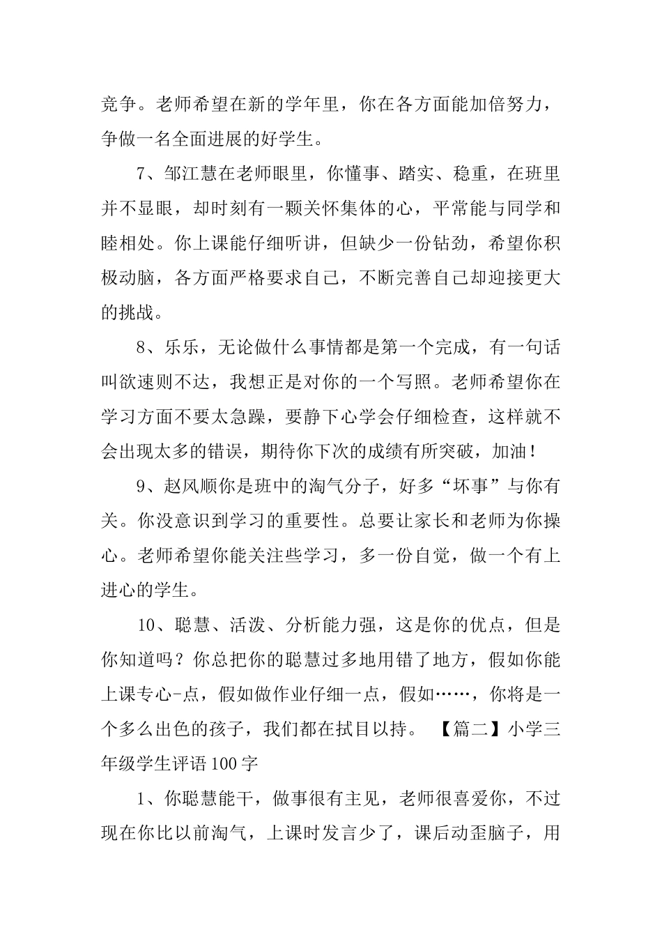 小学三年级学生评语100字_第2页