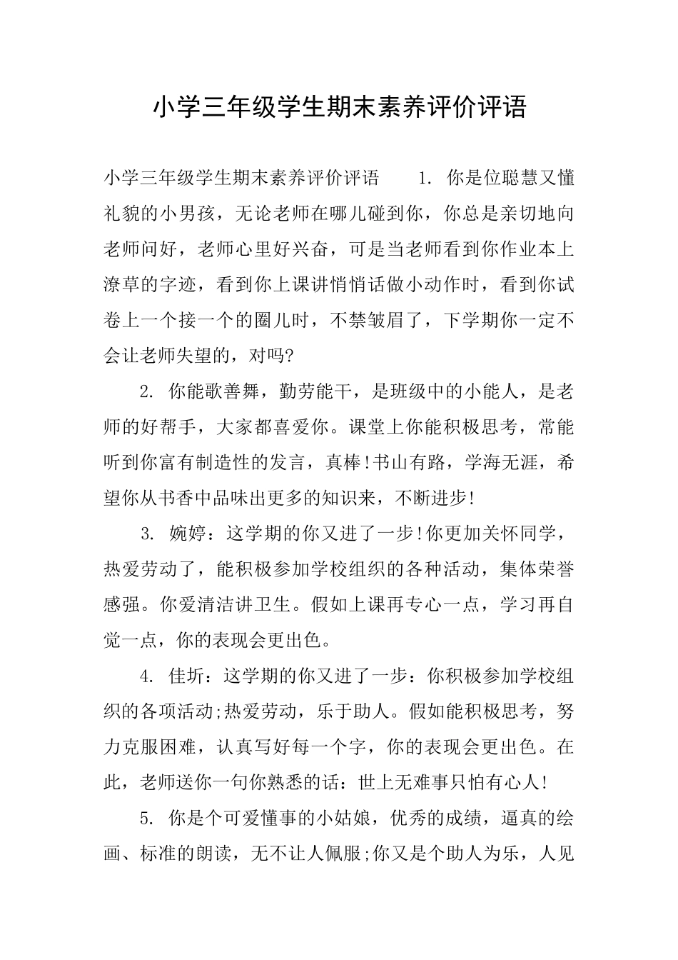 小学三年级学生期末素质评价评语_第1页