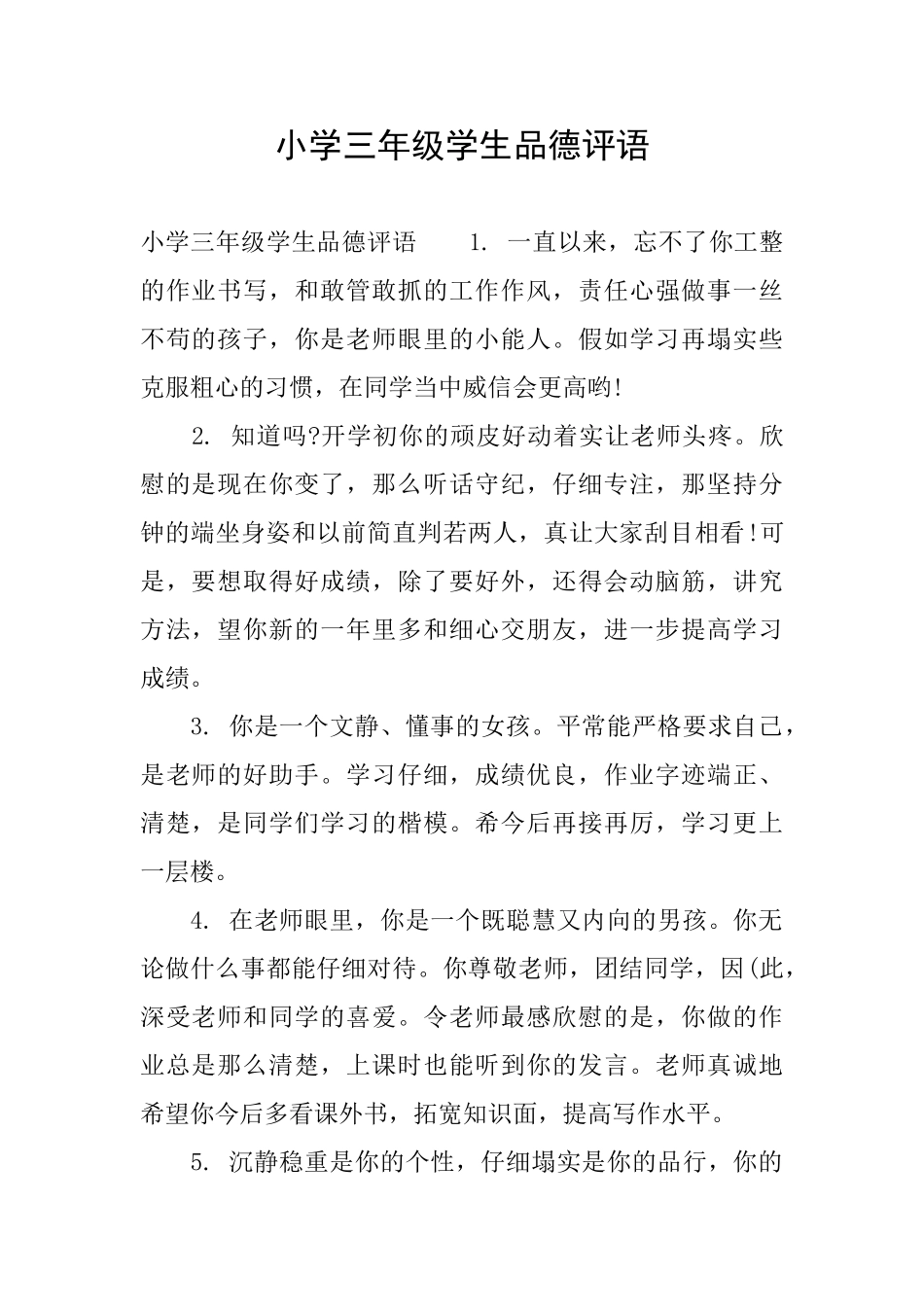 小学三年级学生品德评语0_第1页