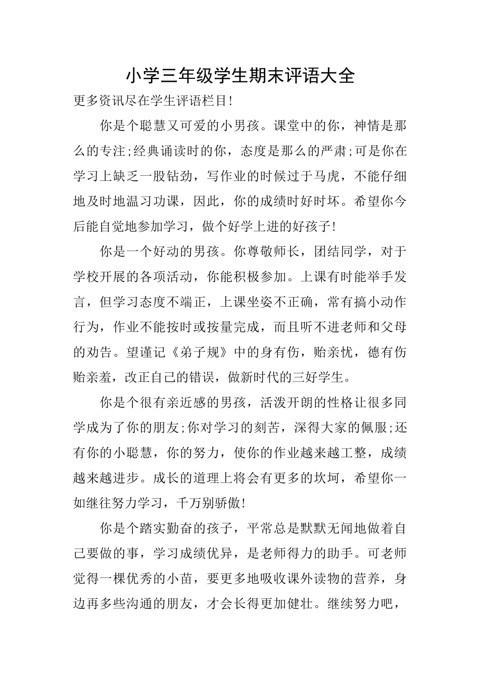 小学三年级学生期末评语大全_第1页