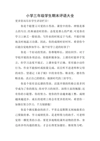 小学三年级学生期末评语大全
