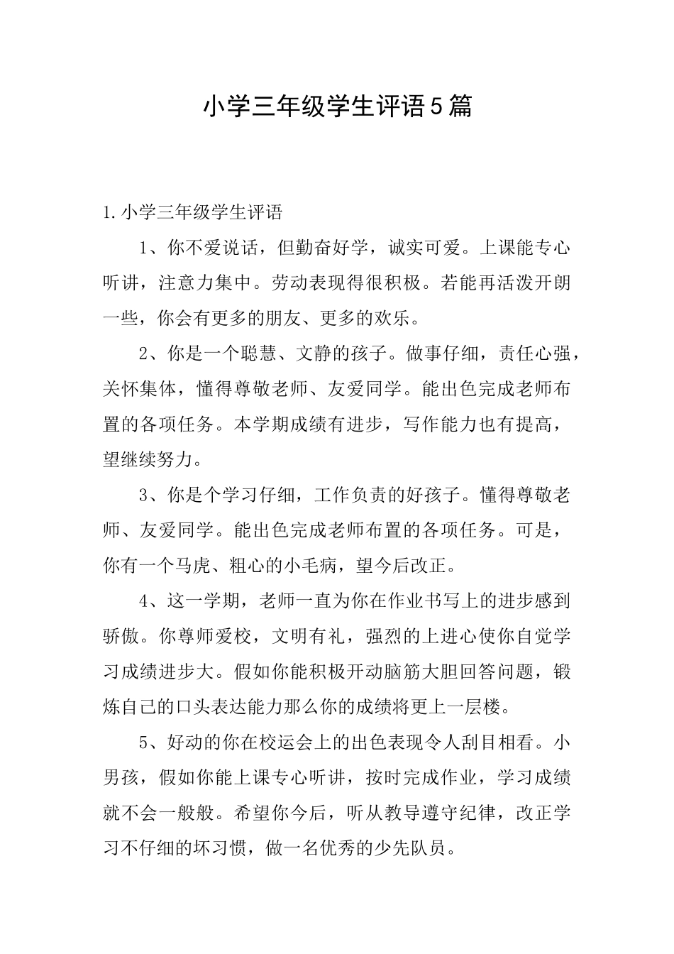 小学三年级学生评语5篇_第1页
