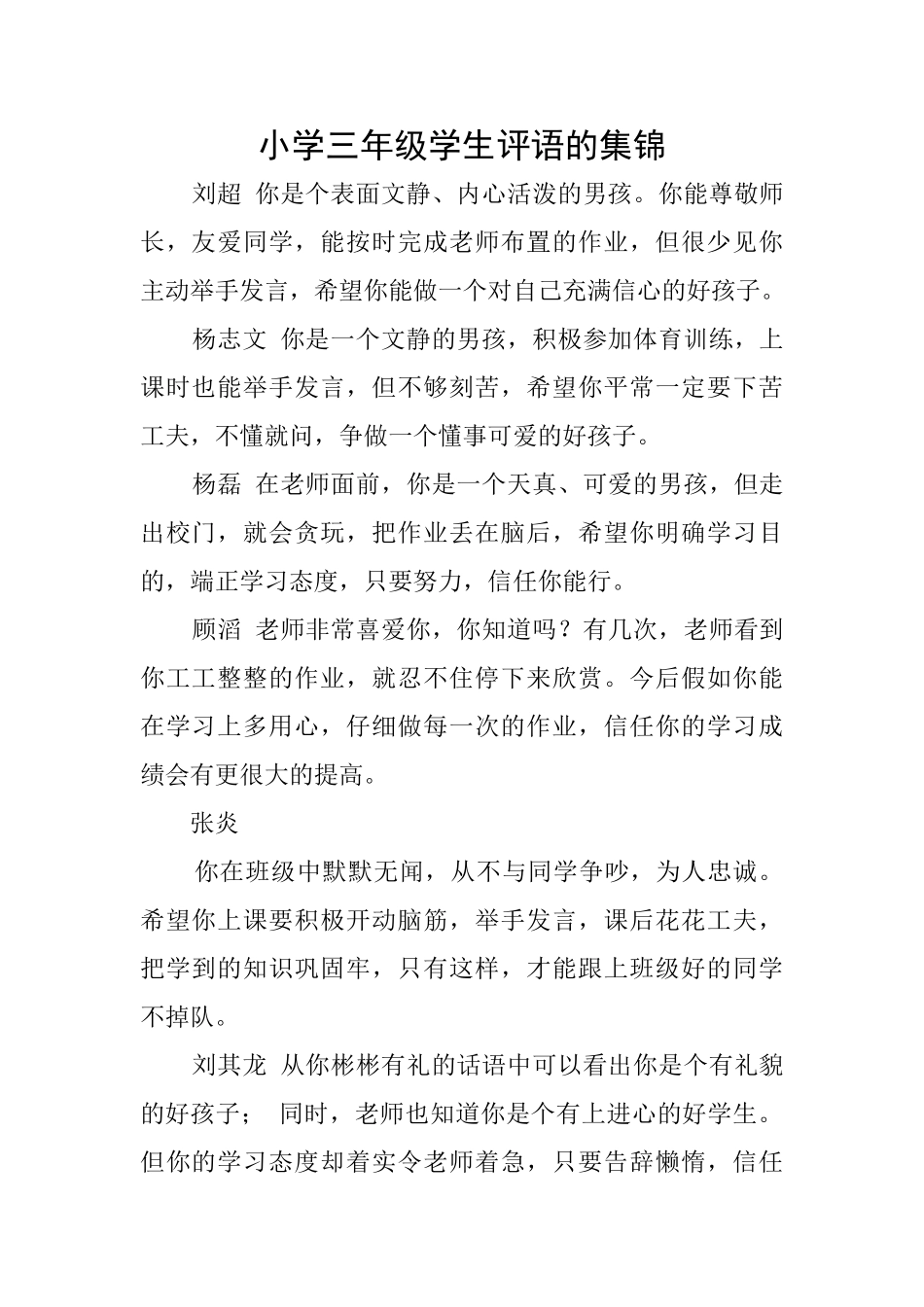 小学三年级学生评语的集锦_第1页