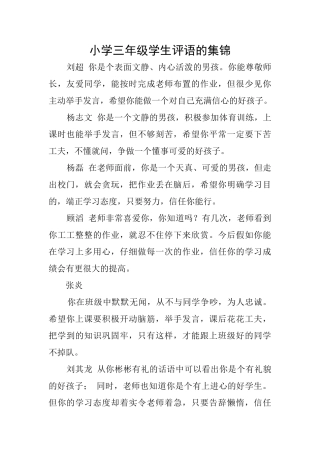 小学三年级学生评语的集锦