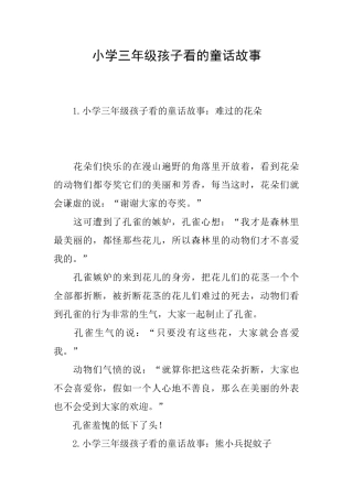 小学三年级孩子看的童话故事