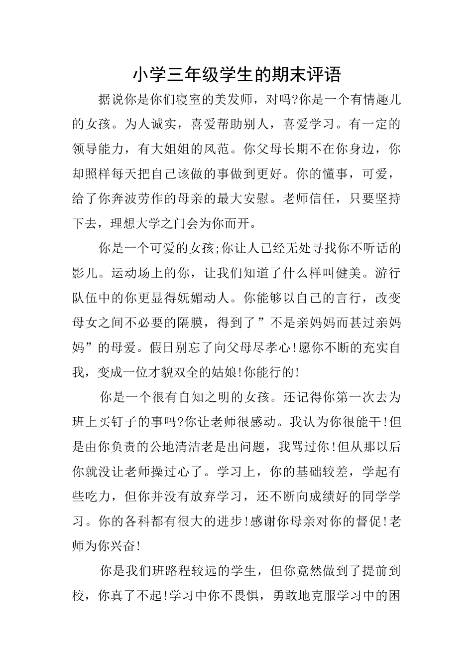 小学三年级学生的期末评语_第1页
