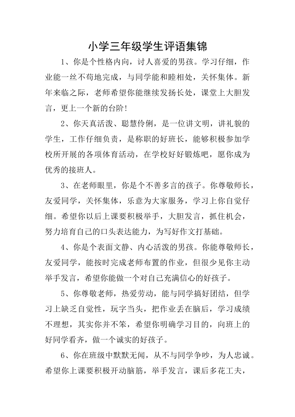 小学三年级学生评语集锦_第1页
