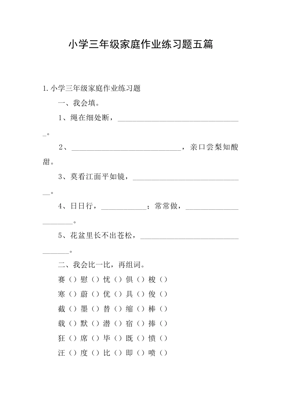 小学三年级家庭作业练习题五篇_第1页