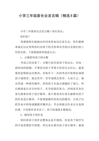 小学三年级家长会发言稿