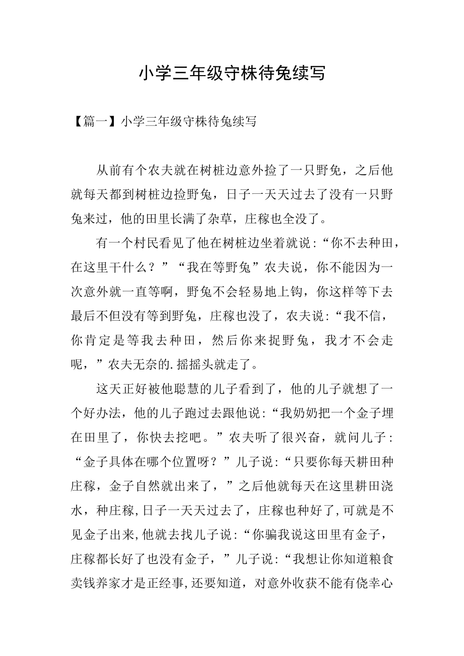 小学三年级守株待兔续写_第1页
