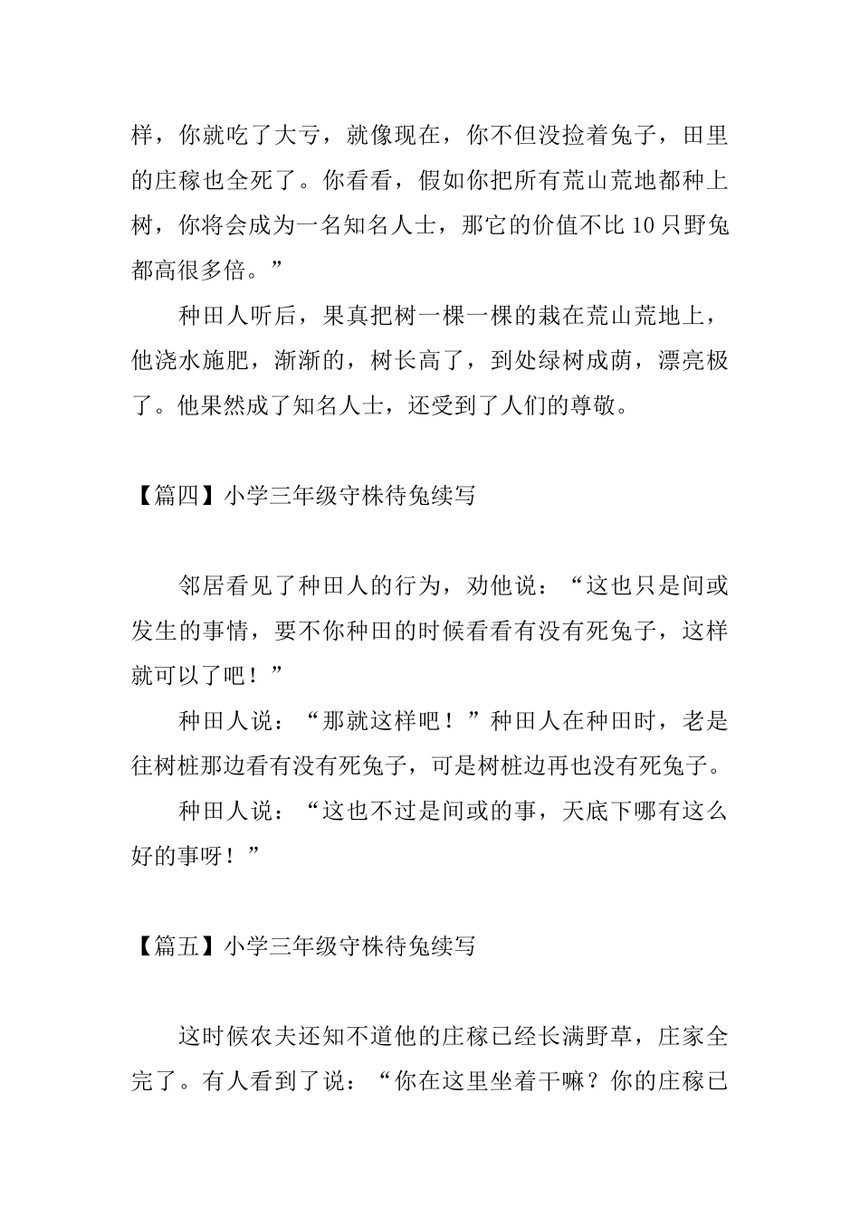 小学三年级守株待兔续写_第3页