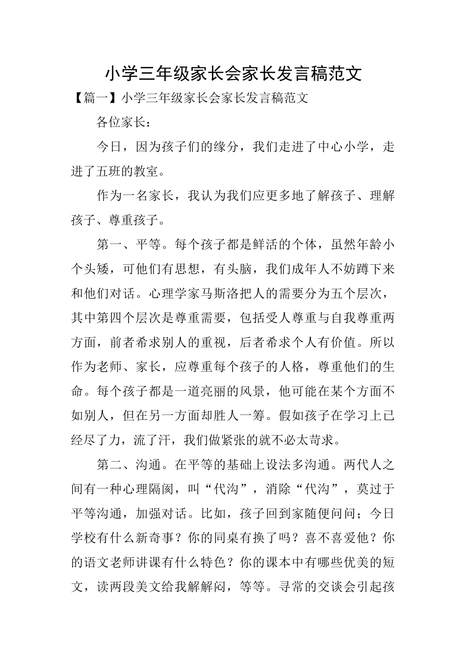 小学三年级家长会家长发言稿范文_第1页