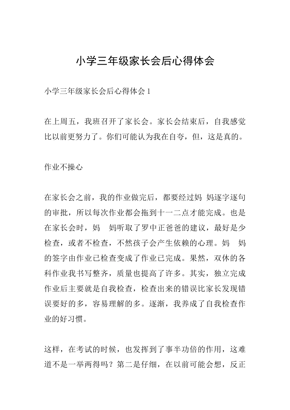小学三年级家长会后心得体会_第1页